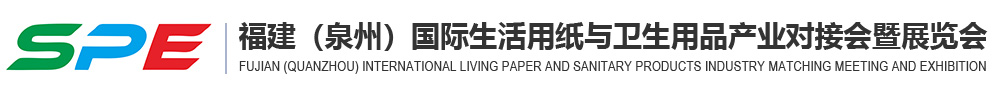 福建（泉州）国际生活用纸与卫生用品产业对接会暨展览会