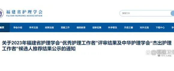 公示！福建这些人拟获评“最美护士”、“优秀护理工作者”、“杰出护理工作者”
