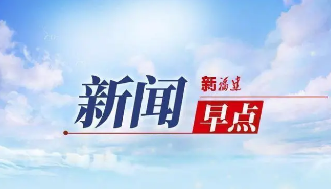 2分钟闽式新闻早点（3月27日）