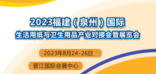 卫品大佬齐聚“泉州卫生用品展会”助推产业高质量发展