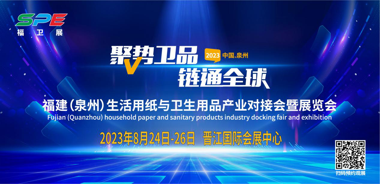 聚势卫品·链通全球2023福建卫品展将于8月24日在泉州开幕