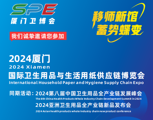 2024（厦门）卫生用品及生活用纸供应链博览会将于10月17日在厦门召开