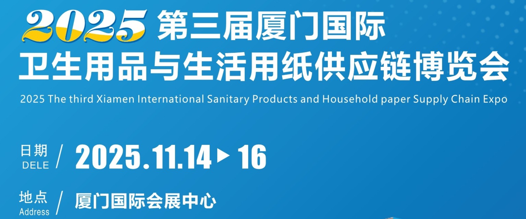 2025第三届(厦门)国际卫生用品与生活用纸供应链博览会招商招展工作正式启动